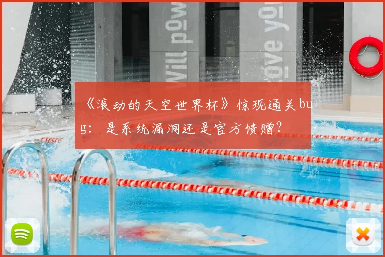 《滚动的天空世界杯》惊现通关bug：是系统漏洞还是官方馈赠？