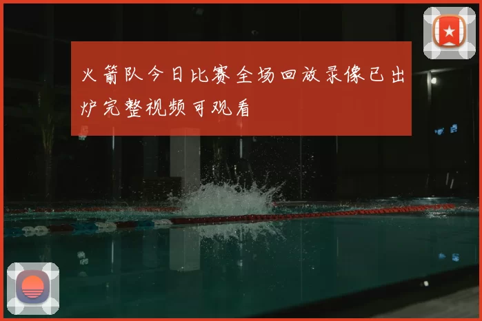 火箭队今日比赛全场回放录像已出炉完整视频可观看