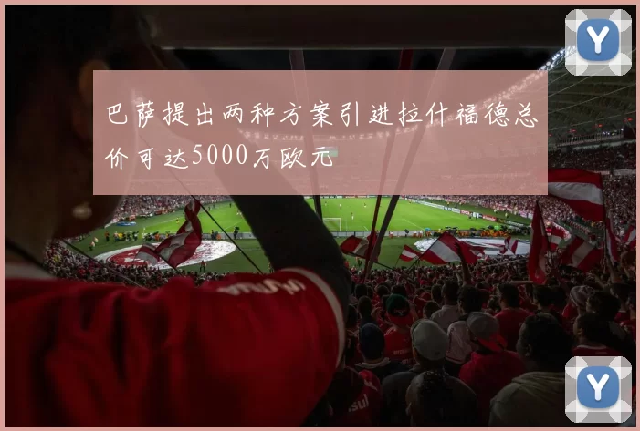 巴萨提出两种方案引进拉什福德总价可达5000万欧元