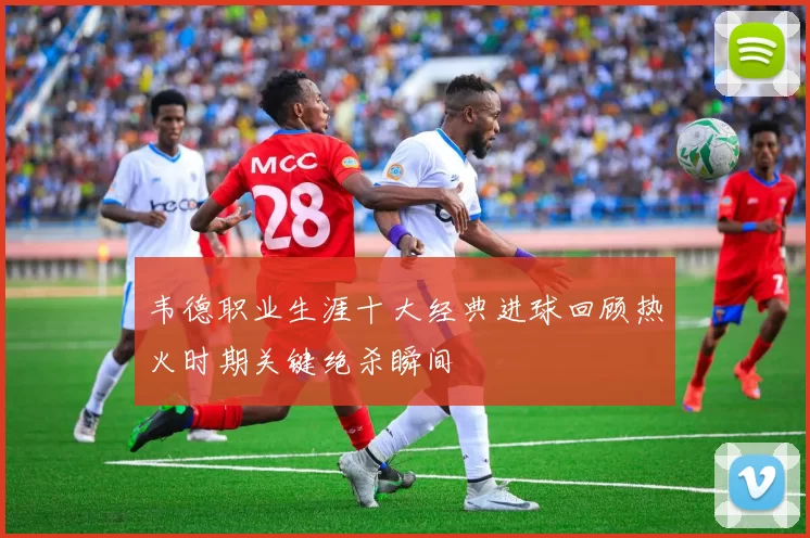 韦德职业生涯十大经典进球回顾热火时期关键绝杀瞬间