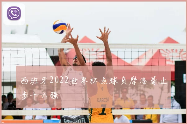 西班牙2022世界杯点球负摩洛哥止步十六强