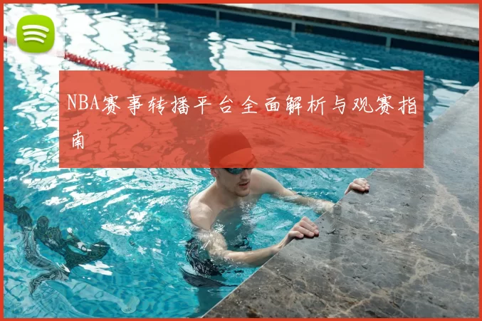 NBA赛事转播平台全面解析与观赛指南