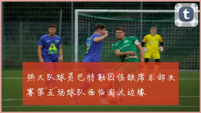 热火队球员巴特勒因伤缺席东部决赛第五场球队面临淘汰边缘