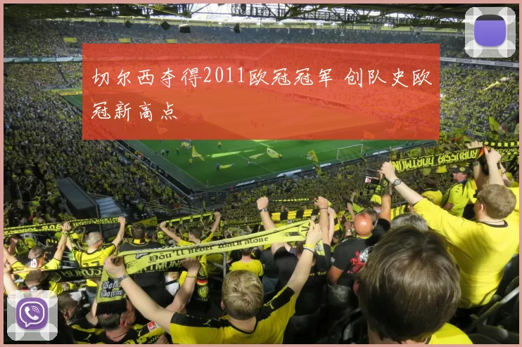 切尔西夺得2011欧冠冠军 创队史欧冠新高点