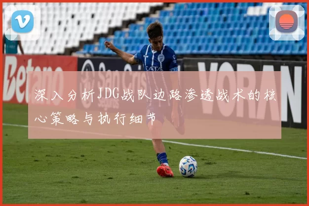 深入分析JDG战队边路渗透战术的核心策略与执行细节