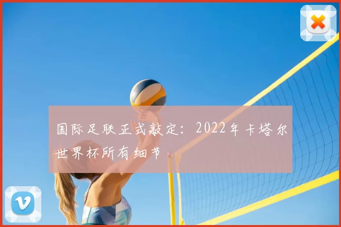 国际足联正式敲定：2022年卡塔尔世界杯所有细节