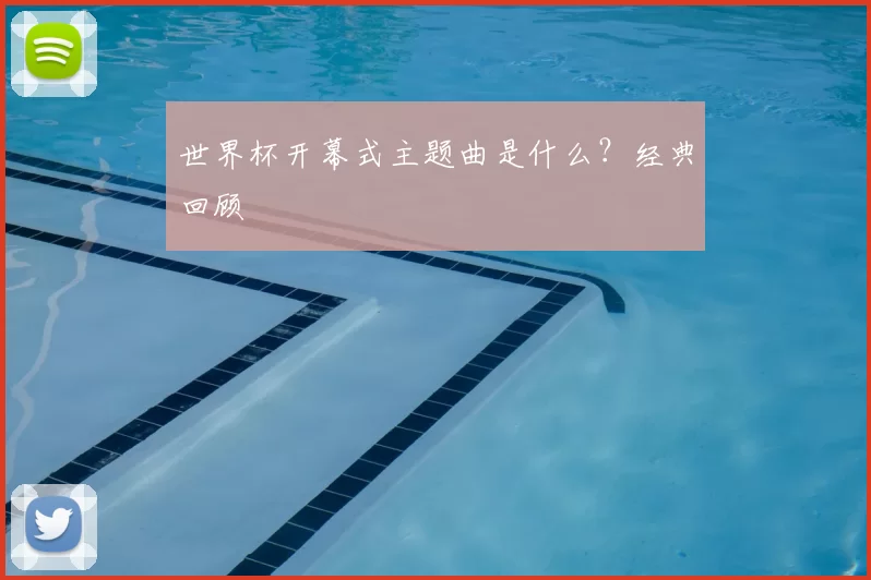 世界杯开幕式主题曲是什么？经典回顾