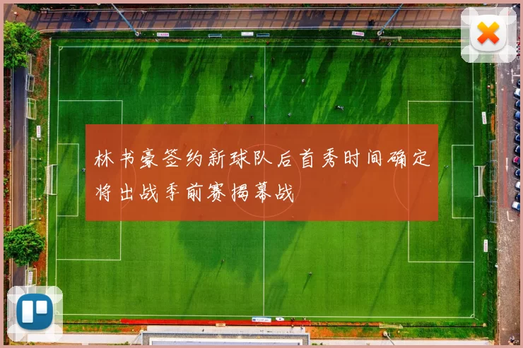 林书豪签约新球队后首秀时间确定将出战季前赛揭幕战