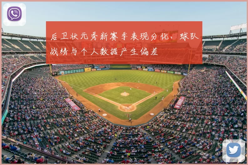 后卫状元秀新赛季表现分化，球队战绩与个人数据产生偏差