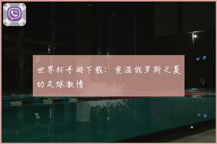 世界杯手游下载：重温俄罗斯之夏的足球激情