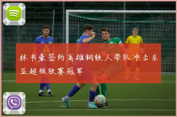 林书豪签约高雄钢铁人带队冲击东亚超级联赛冠军