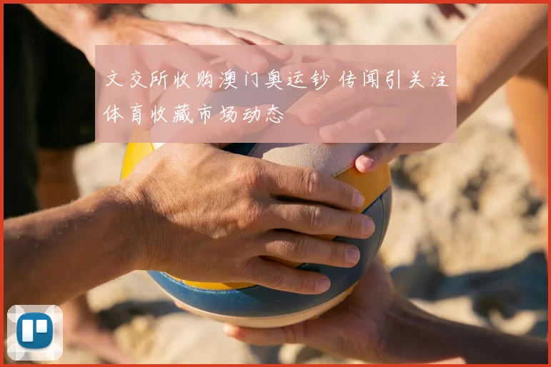 文交所收购澳门奥运钞 传闻引关注体育收藏市场动态