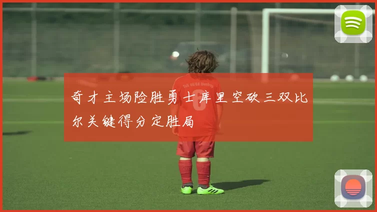 奇才主场险胜勇士库里空砍三双比尔关键得分定胜局