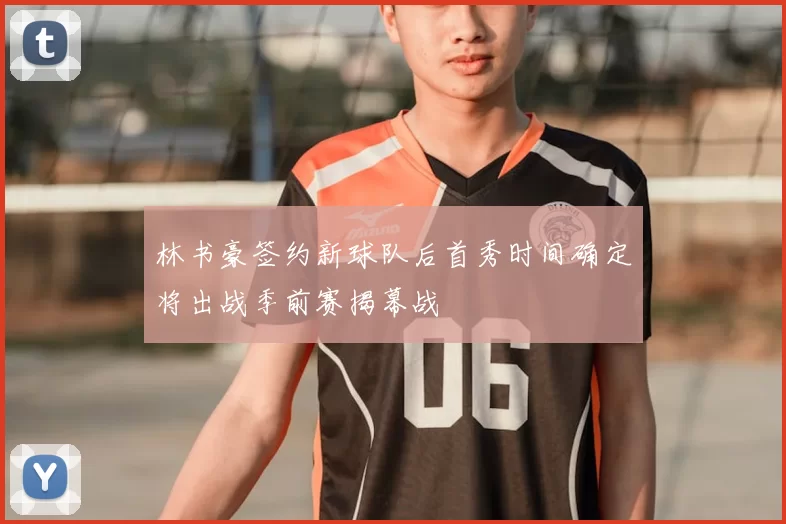 林书豪签约新球队后首秀时间确定将出战季前赛揭幕战