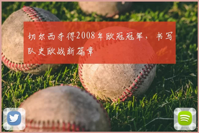 切尔西夺得2008年欧冠冠军,书写队史欧战新篇章