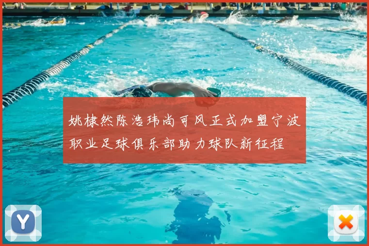 姚棣然陈浩玮尚可风正式加盟宁波职业足球俱乐部助力球队新征程