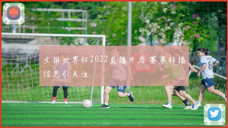女排世界杯2022直播开启 赛事转播信息引关注