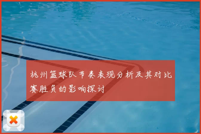 杭州篮球队节奏表现分析及其对比赛胜负的影响探讨