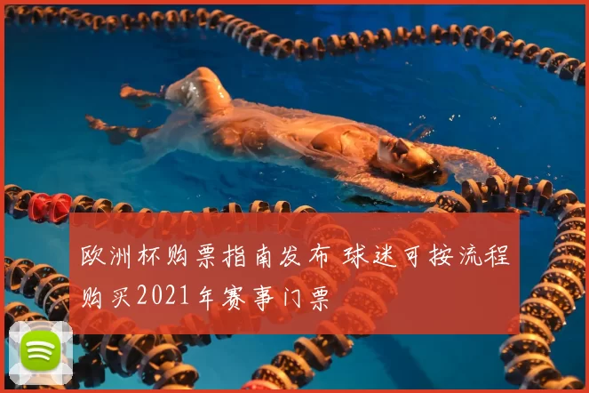 欧洲杯购票指南发布 球迷可按流程购买2021年赛事门票