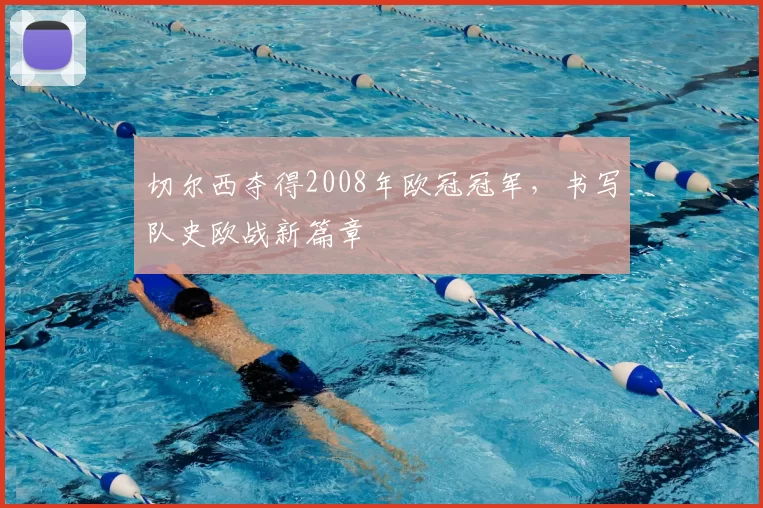 切尔西夺得2008年欧冠冠军,书写队史欧战新篇章