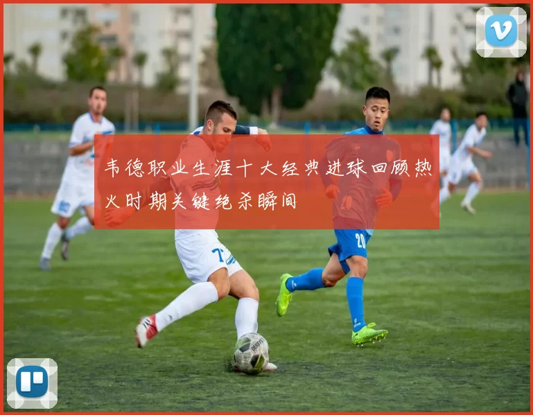 韦德职业生涯十大经典进球回顾热火时期关键绝杀瞬间
