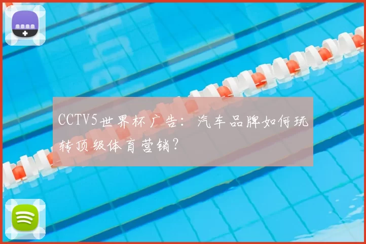 CCTV5世界杯广告：汽车品牌如何玩转顶级体育营销？