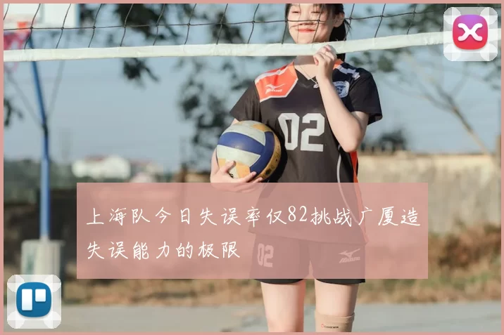 上海队今日失误率仅82挑战广厦造失误能力的极限