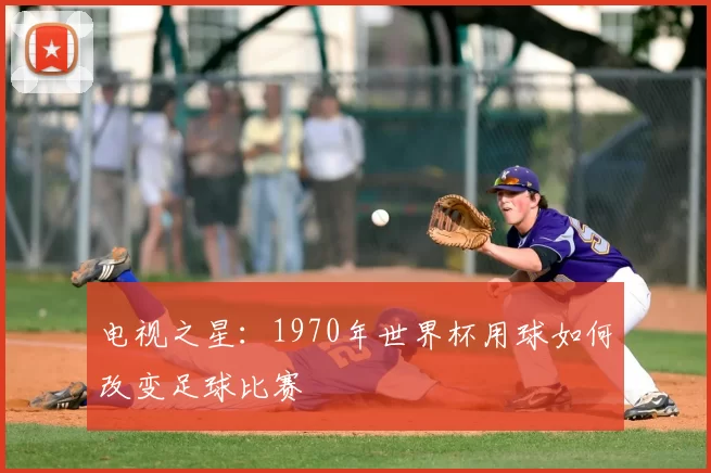 电视之星：1970年世界杯用球如何改变足球比赛