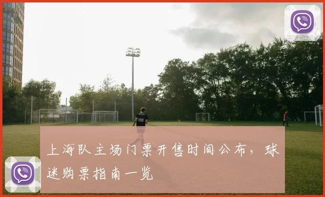 上海队主场门票开售时间公布,球迷购票指南一览