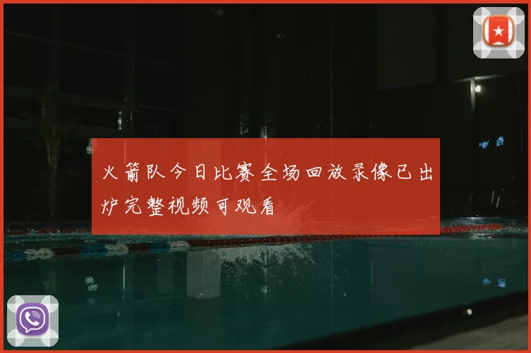 火箭队今日比赛全场回放录像已出炉完整视频可观看