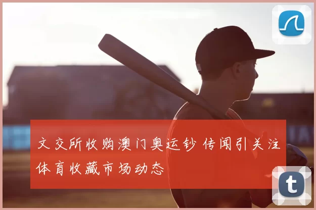 文交所收购澳门奥运钞 传闻引关注体育收藏市场动态