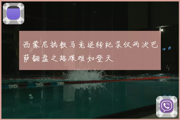 西蒙尼执教马竞逆转纪录仅两次巴萨翻盘之路艰难如登天
