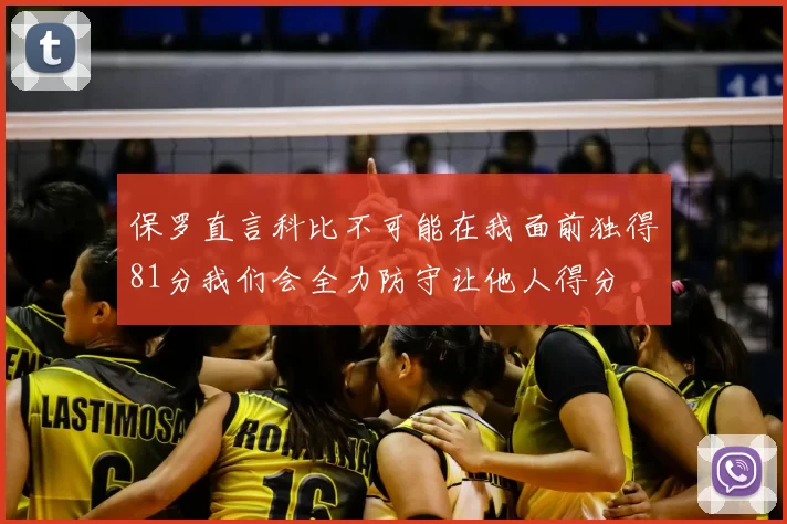 保罗直言科比不可能在我面前独得81分我们会全力防守让他人得分