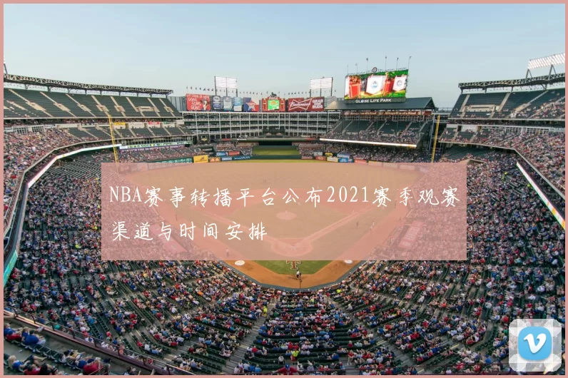 NBA赛事转播平台公布2021赛季观赛渠道与时间安排