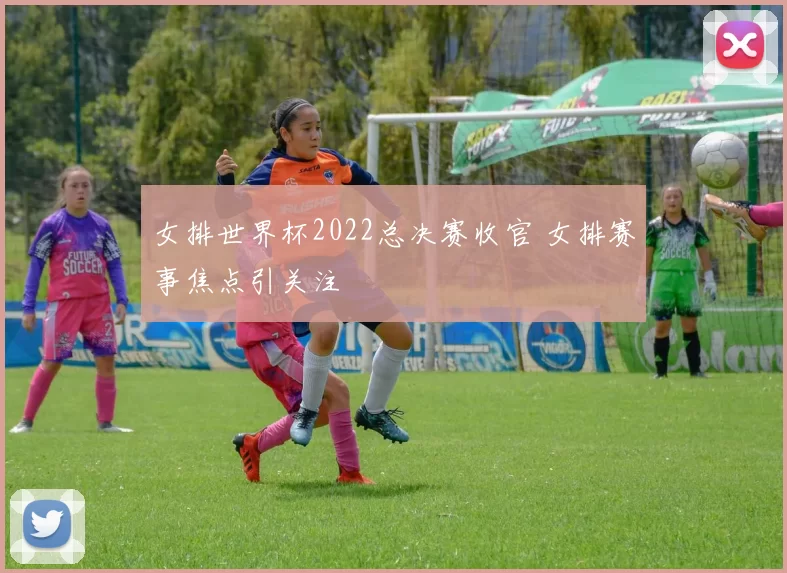 女排世界杯2022总决赛收官 女排赛事焦点引关注