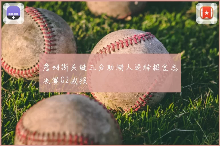 詹姆斯关键三分助湖人逆转掘金总决赛G2战报