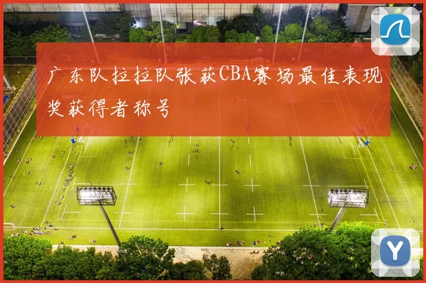 广东队拉拉队张获CBA赛场最佳表现奖获得者称号