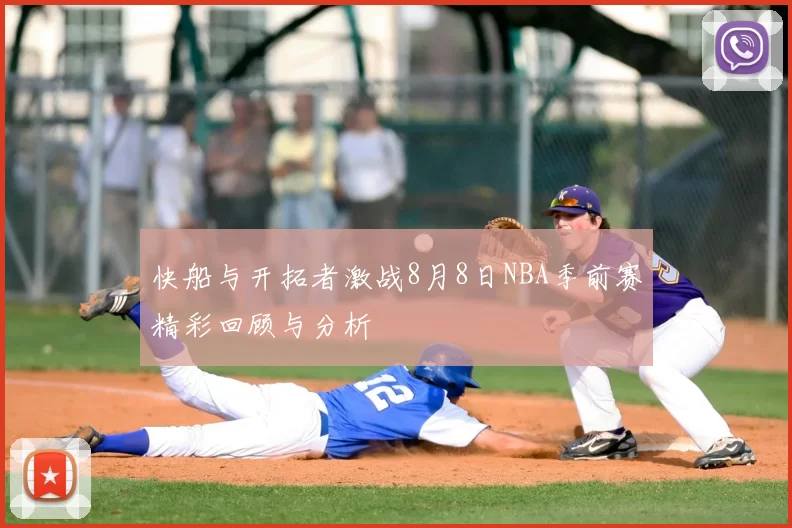 快船与开拓者激战8月8日NBA季前赛精彩回顾与分析