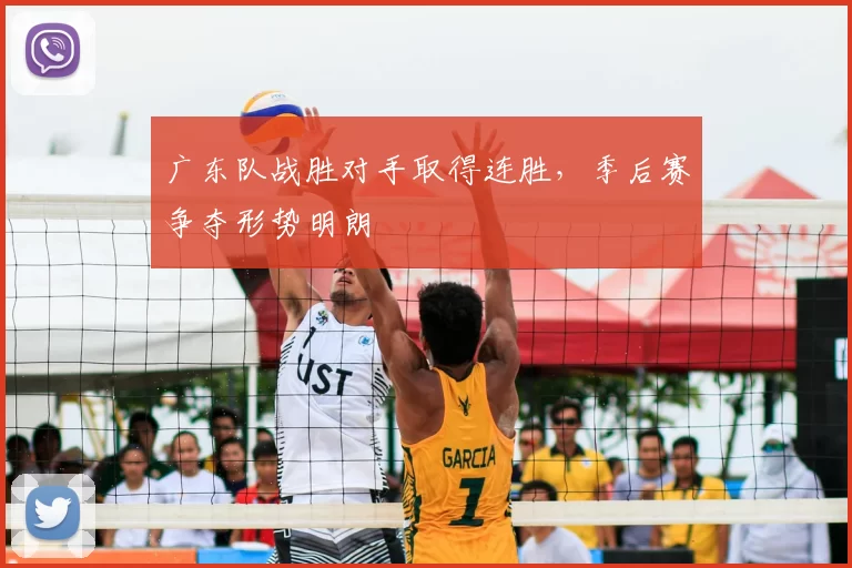 广东队战胜对手取得连胜，季后赛争夺形势明朗