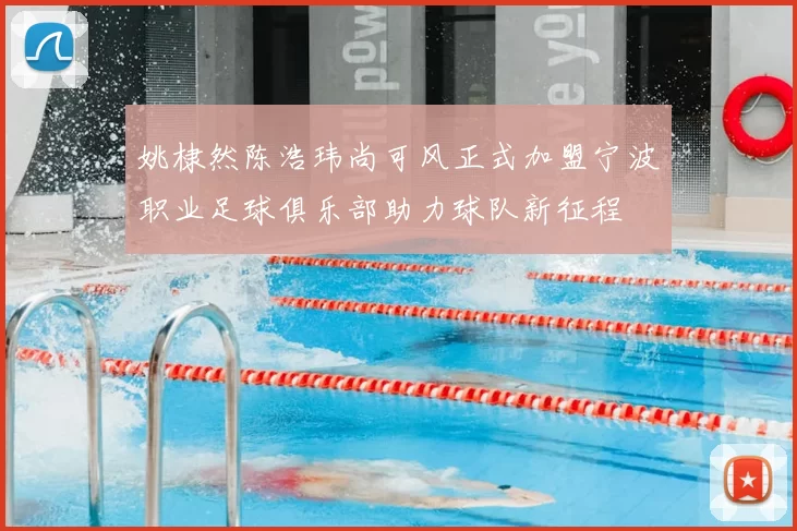 姚棣然陈浩玮尚可风正式加盟宁波职业足球俱乐部助力球队新征程