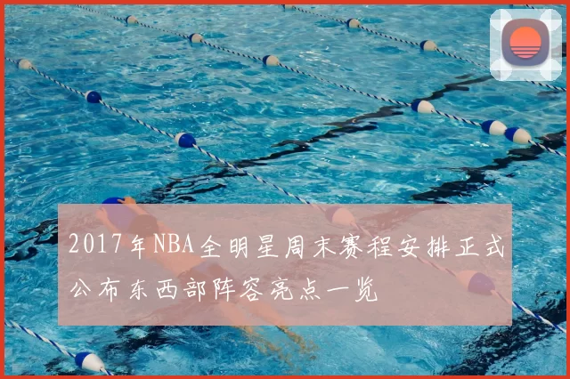 2017年NBA全明星周末赛程安排正式公布东西部阵容亮点一览