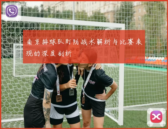 南京排球队盯防战术解析与比赛表现的深度剖析