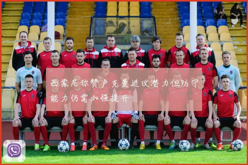 西蒙尼称赞卢克曼进攻潜力但防守能力仍需加强提升