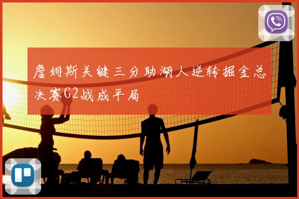 詹姆斯关键三分助湖人逆转掘金总决赛G2战成平局