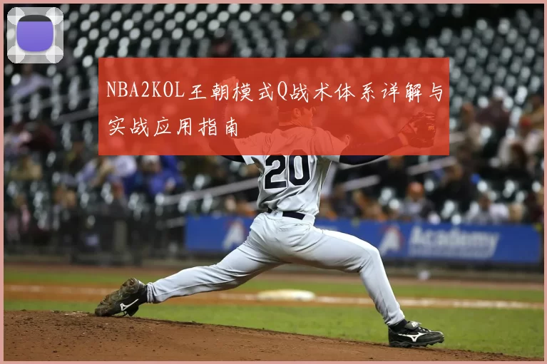 NBA2KOL王朝模式Q战术体系详解与实战应用指南
