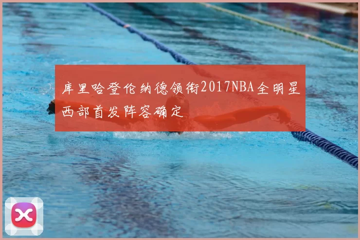 库里哈登伦纳德领衔2017NBA全明星西部首发阵容确定