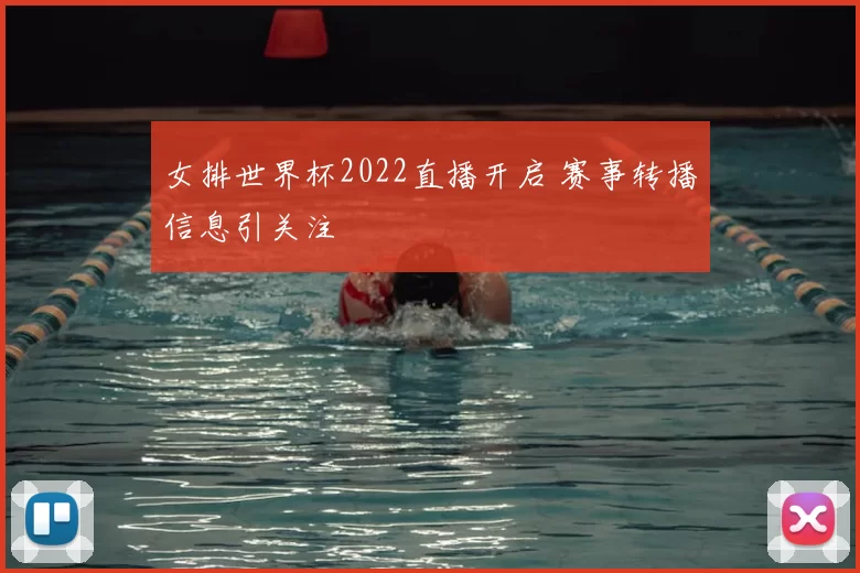 女排世界杯2022直播开启 赛事转播信息引关注