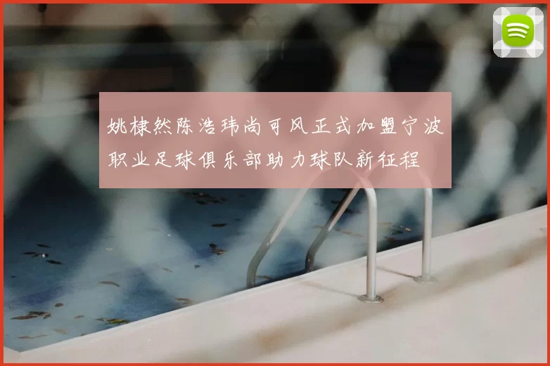 姚棣然陈浩玮尚可风正式加盟宁波职业足球俱乐部助力球队新征程