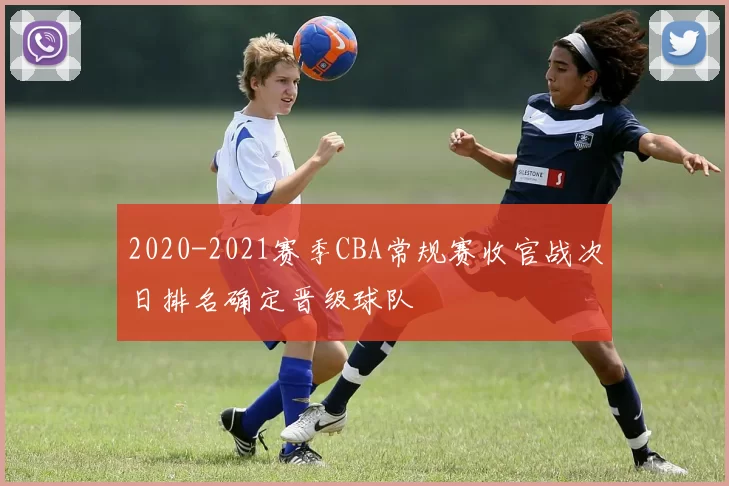 2020-2021赛季CBA常规赛收官战次日排名确定晋级球队