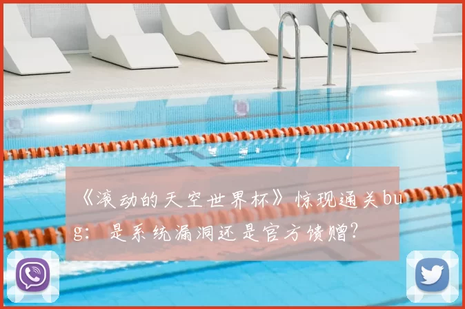 《滚动的天空世界杯》惊现通关bug：是系统漏洞还是官方馈赠？